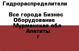 Гидрораспределители . - Все города Бизнес » Оборудование   . Мурманская обл.,Апатиты г.